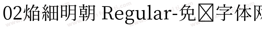 02焔細明朝 Regular字体转换